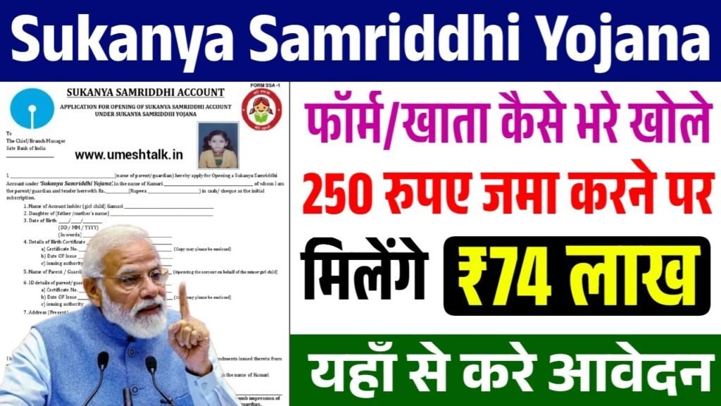 Sukanya Samriddhi Yojana: सुकन्या समृद्धि योजना के फॉर्म भरना शुरू