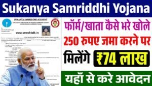 Sukanya Samriddhi Yojana: सुकन्या समृद्धि योजना के फॉर्म भरना शुरू