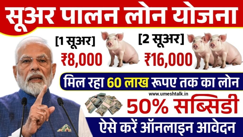 Suar Palan Loan Yojana: सूअर पालन लोन योजना के आवेदन फॉर्म भरना शुरू