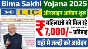 LIC Bima Sakhi Yojana 2025: महिलाओं को हर महीने मिलेंगे 7000 रूपए