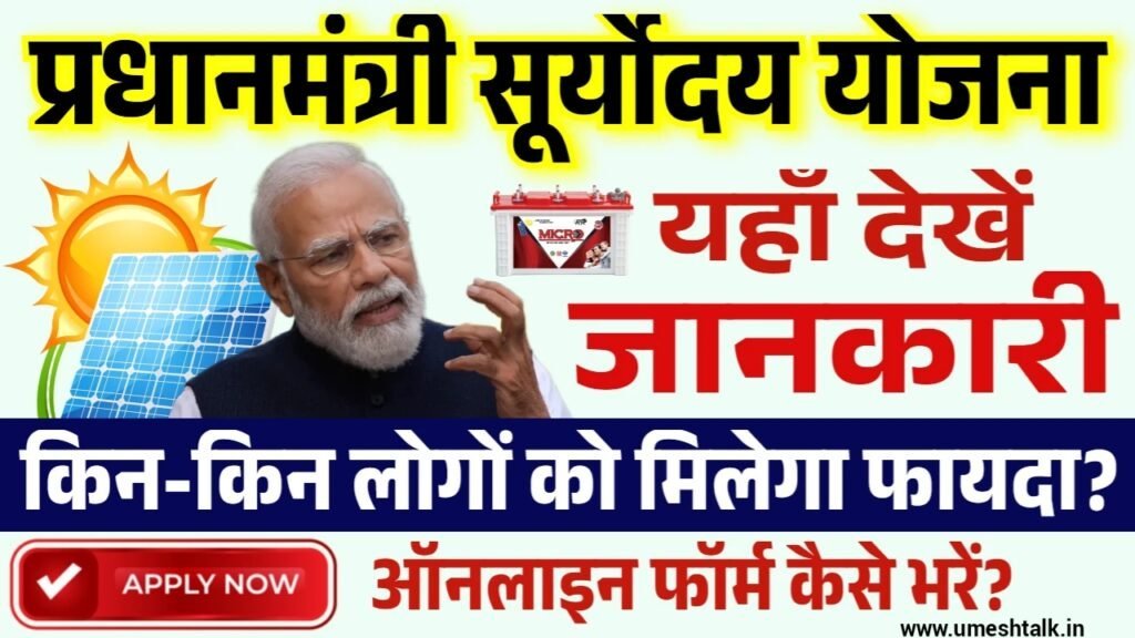 PM Suryoday Yojana: सरकार दे रही 78000 रुपए की छूट, आवेदन फॉर्म भरना शुरू