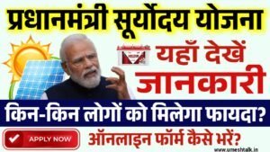 PM Suryoday Yojana: सरकार दे रही 78000 रुपए की छूट, आवेदन फॉर्म भरना शुरू