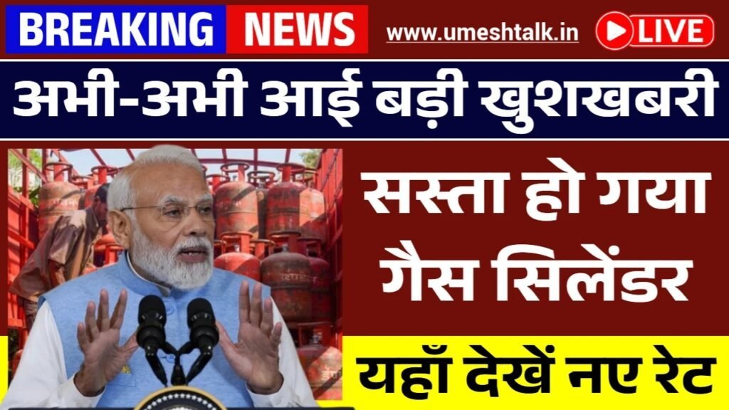 LPG Gas Cylinder Price: सस्ता हो गया गैस सिलेंडर, यहाँ देखें नए रेट