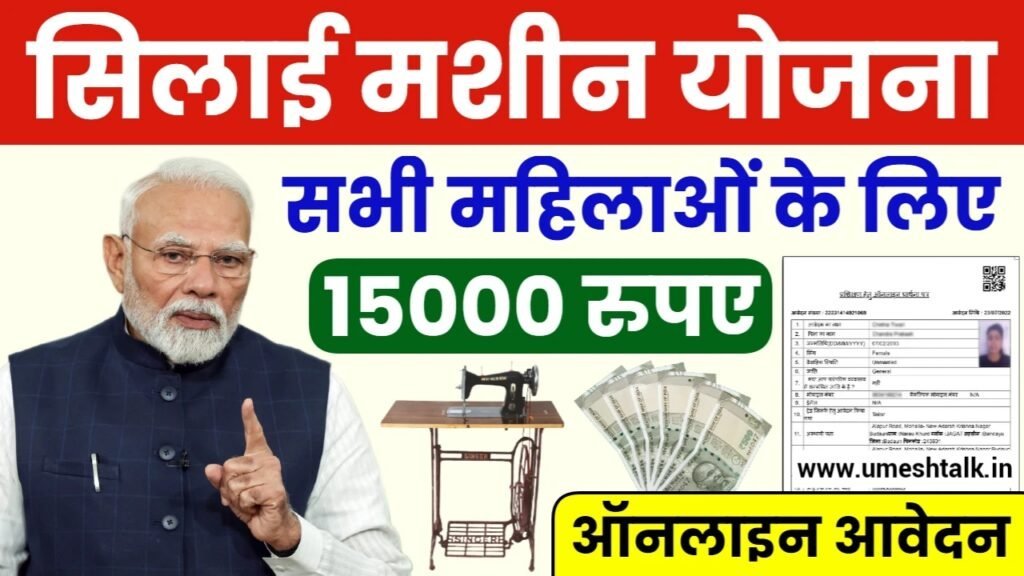 Silai Machine Yojana 2025: सिलाई मशीन योजना के लिए ऐसे करें आवेदन