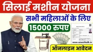 Silai Machine Yojana 2025: सिलाई मशीन योजना के लिए ऐसे करें आवेदन