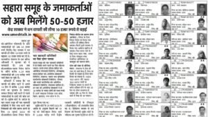 Sahara India Pariwar Refund: सहारा इंडिया परिवार का पैसा वापस आना शुरू