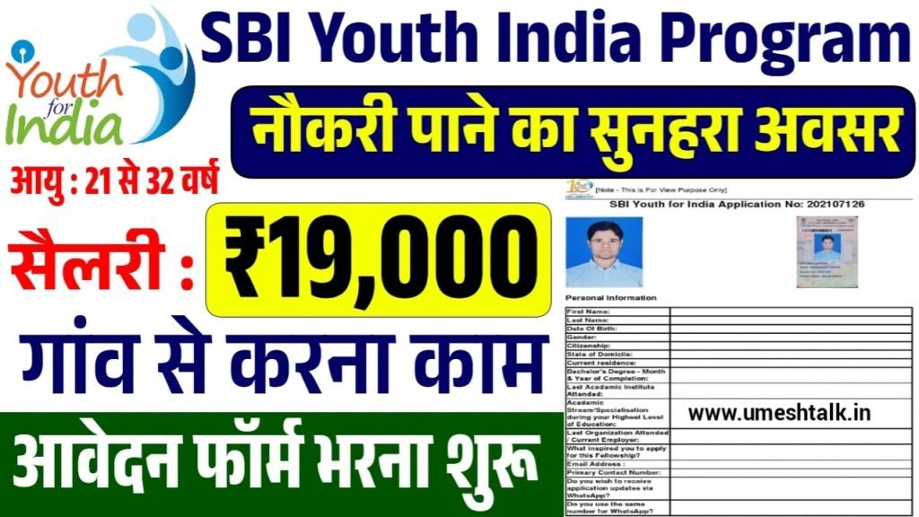 SBI Youth India Program: एसबीआई यूथ इंडिया प्रोग्राम के फॉर्म भरना शुरू