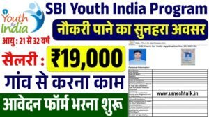 SBI Youth India Program: एसबीआई यूथ इंडिया प्रोग्राम के फॉर्म भरना शुरू