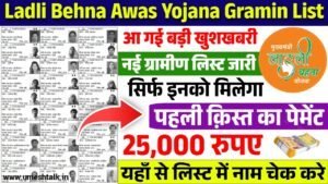 लाडली बहना आवास योजना ग्रामीण लिस्ट: 25000 रूपए की पहली पेमेंट लिस्ट जारी