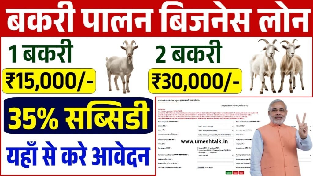 Bakri Palan Business Loan Yojana: बकरी पालन बिजनेस लोन योजना के फॉर्म भरना शुरू