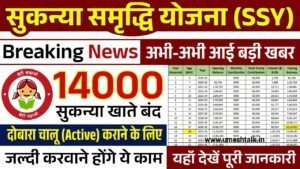 Sukanya Samriddhi Yojana News: सुकन्या समृद्धि योजना के खाते बंद