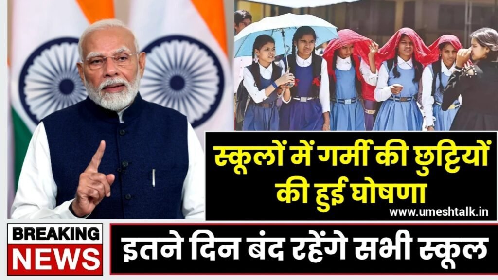 School Holidays in June: स्कूल की छुट्टियों की नई लिस्ट जारी