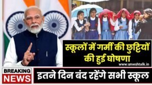 School Holidays in June: स्कूल की छुट्टियों की नई लिस्ट जारी