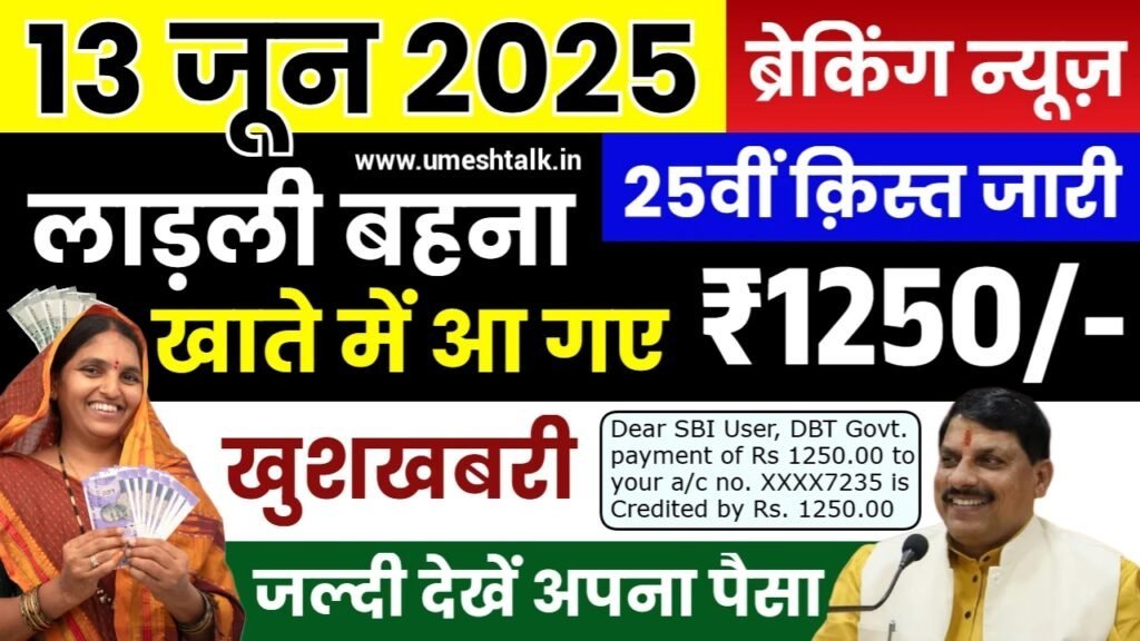 Ladli Behna Yojana 25th Kist Jaari: लाड़ली बहना योजना की 25वीं क़िस्त जारी