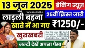 Ladli Behna Yojana 25th Kist Jaari: लाड़ली बहना योजना की 25वीं क़िस्त जारी