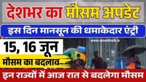 Monsoon News: आ गई बड़ी खबर, इस दिन मानसून की धमाकेदार एंट्री