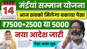 Maiya Samman Yojana Payment Update: मंईयां सम्मान योजना की पेमेंट जारी
