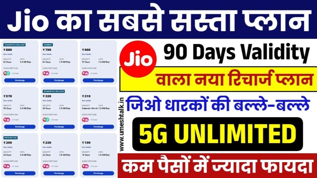 Jio 90 Days Recharge Plan: 90 दिनों वाला नया सस्ता रिचार्ज लांच