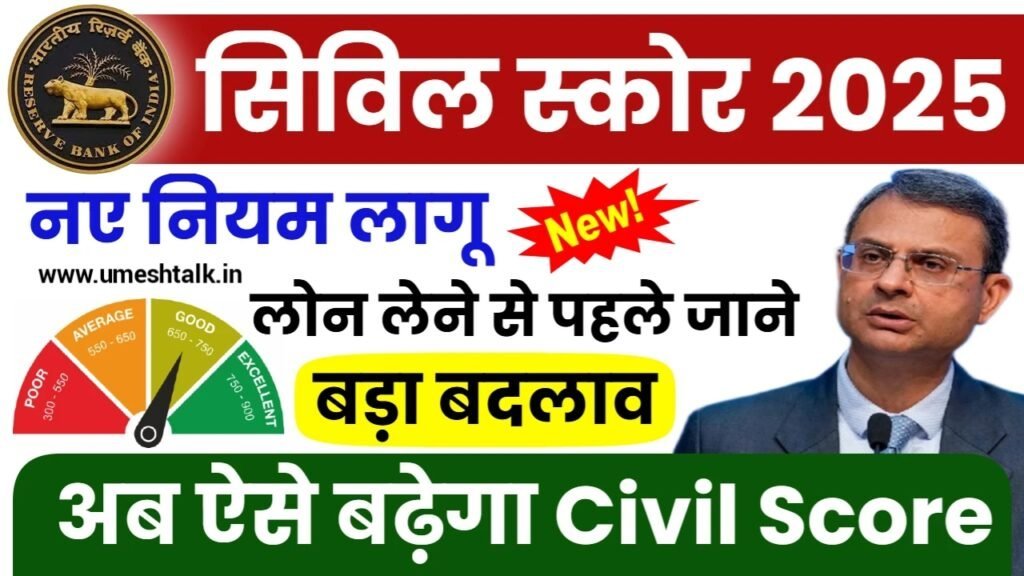CIBIL Score Rule: RBI ने सिबिल स्कोर को लेकर जारी किए नए नियम
