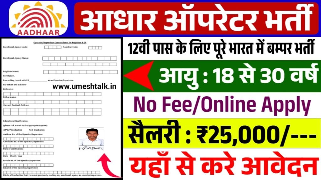 Aadhaar Operator Recruitment: आधार ऑपरेटर भर्ती के फॉर्म भरना शुरू