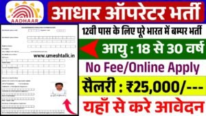 Aadhaar Operator Recruitment: आधार ऑपरेटर भर्ती के फॉर्म भरना शुरू