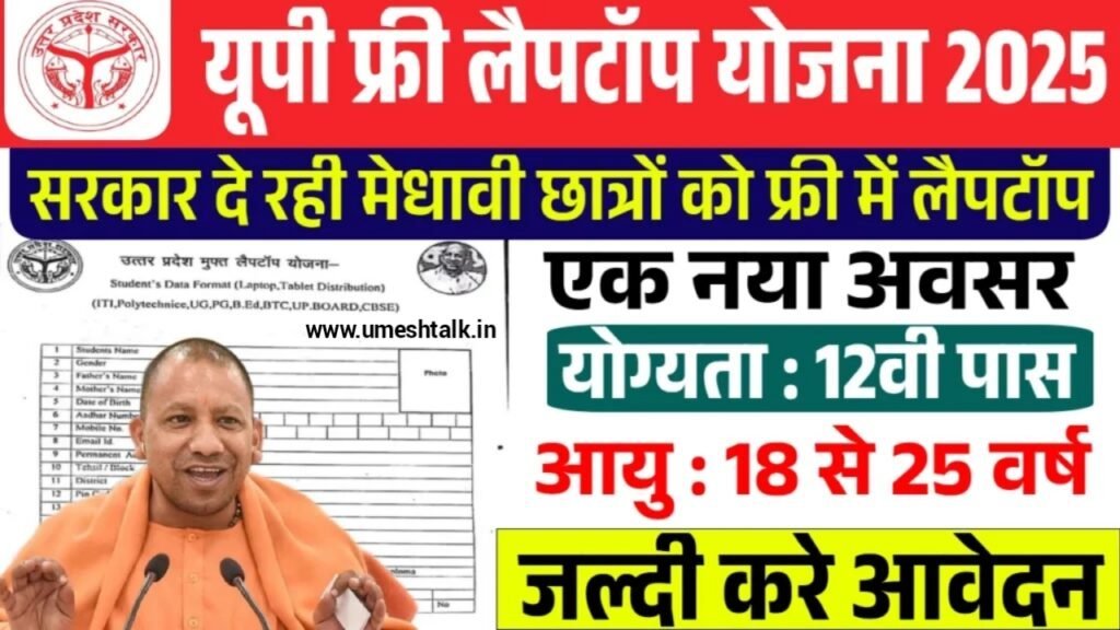 UP Free Laptop Yojana 2025: यूपी फ्री लैपटॉप योजना के फॉर्म भरना शुरू