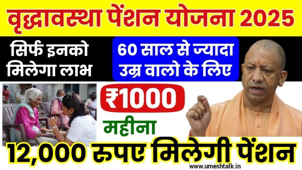 UP Vridha Pension Yojana: 1000 रुपए की मासिक पेंशन के लिए आवेदन शुरू