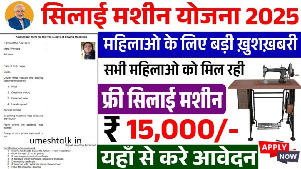 Silai Machine Yojana: सिलाई मशीन योजना के फॉर्म भरना शुरू