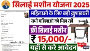 Silai Machine Yojana: सिलाई मशीन योजना के फॉर्म भरना शुरू