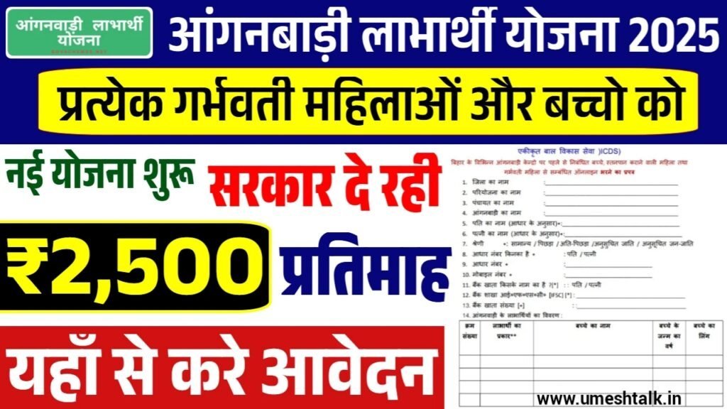 Anganwadi Labharthi Yojana: महिलाओं को हर महीने मिलेंगे 2500 रुपए