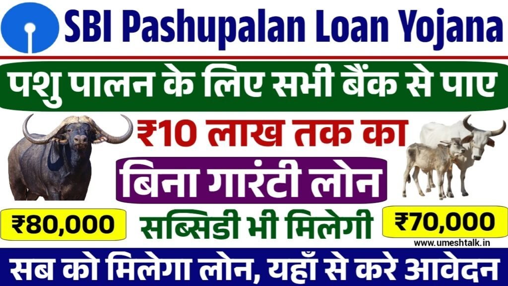 SBI Pashupalan Loan Yojana: 10 लाख रुपए के लोन के लिए आवदना शुरू
