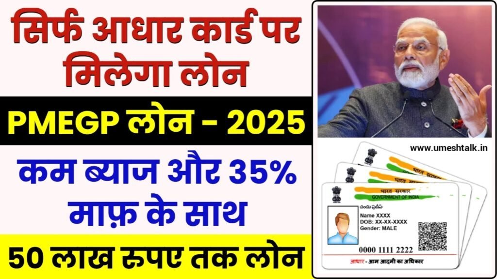 PMEGP Loan Aadhar Se: मिलेगा 50 लाख रुपए का लोन, सरकार देगी 35% सब्सिडी