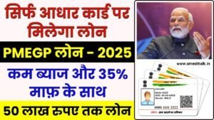 PMEGP Loan Aadhar Se: मिलेगा 50 लाख रुपए का लोन, सरकार देगी 35% सब्सिडी
