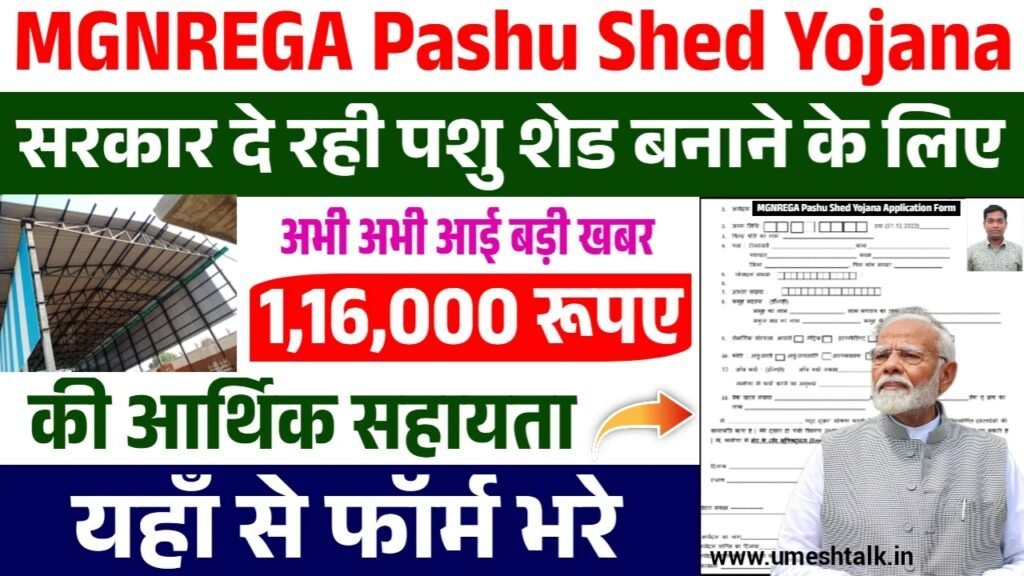 MGNREGA Pashu Shed Yojana: सरकार दे रही पशु शेड बनाने के लिए लाखो रुपए, आवेदन फॉर्म भरना शुरू
