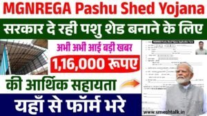 MGNREGA Pashu Shed Yojana: सरकार दे रही पशु शेड बनाने के लिए लाखो रुपए, आवेदन फॉर्म भरना शुरू