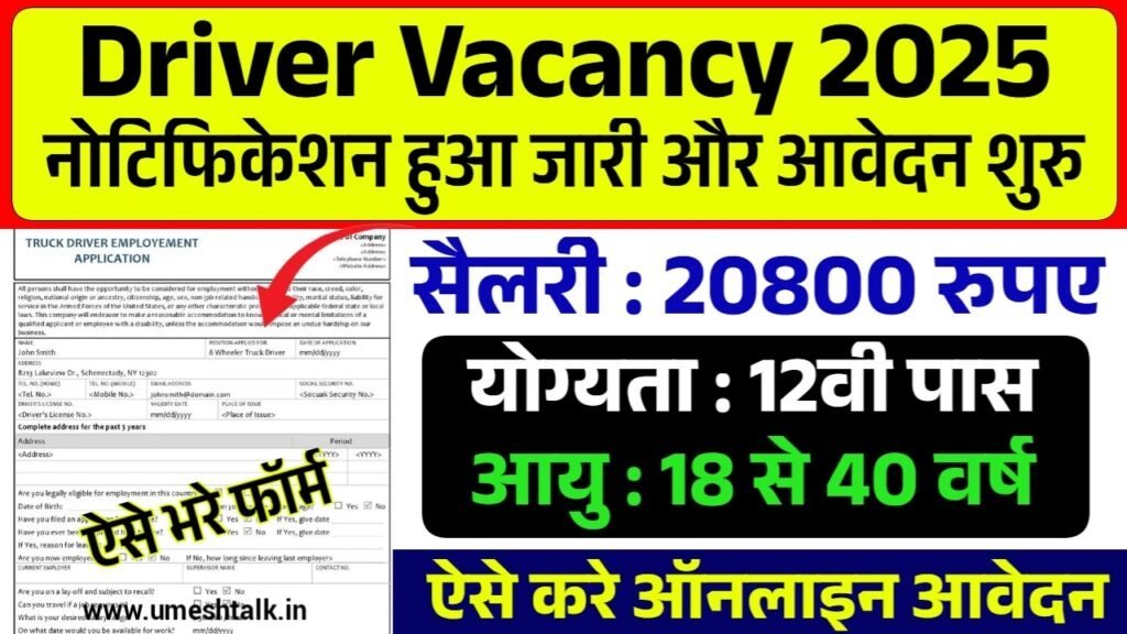 Driver Recruitment 2025: ड्राइवर भर्ती 12वीं पास के आवेदन फॉर्म भरना शुरू