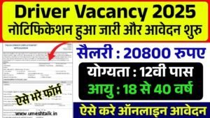 Driver Recruitment 2025: ड्राइवर भर्ती 12वीं पास के आवेदन फॉर्म भरना शुरू