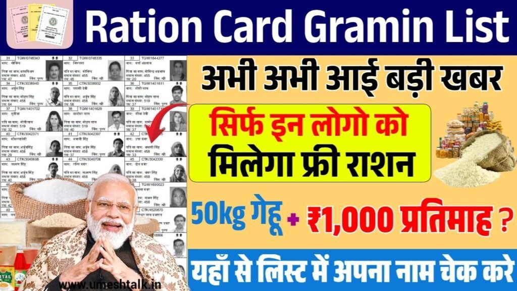 Ration Card Gramin List: सभी राज्यों की राशन कार्ड ग्रामीण लिस्ट जारी
