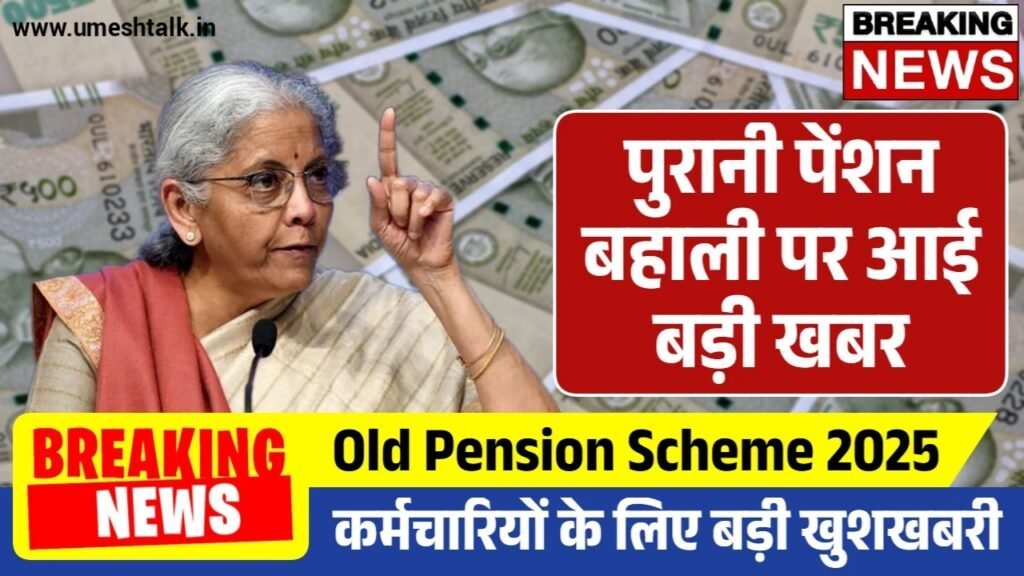 Old Pension Scheme: राज्यों में पुरानी पेंशन योजना बहाल पर बड़ी अपडेट