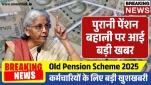 Old Pension Scheme: राज्यों में पुरानी पेंशन योजना बहाल पर बड़ी अपडेट