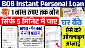 BOB Instant Personal Loan: 5 मिनट में 1 लाख रुपए का लोन, आवेदन फॉर्म शुरू