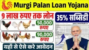 Murgi Palan Loan Yojana: मुर्गी पालन लोन योजना के सब्सिडी के साथ फॉर्म भरना शुरू