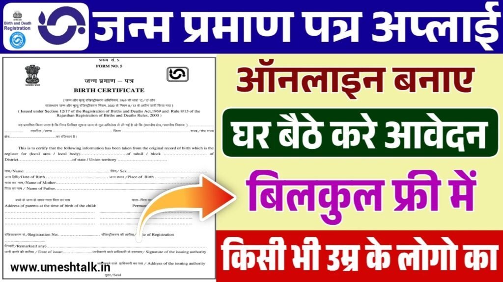 Janam Praman Patra Apply: घर बैठे जन्म प्रमाण पत्र बनाने के लिए आवेदन शुरू