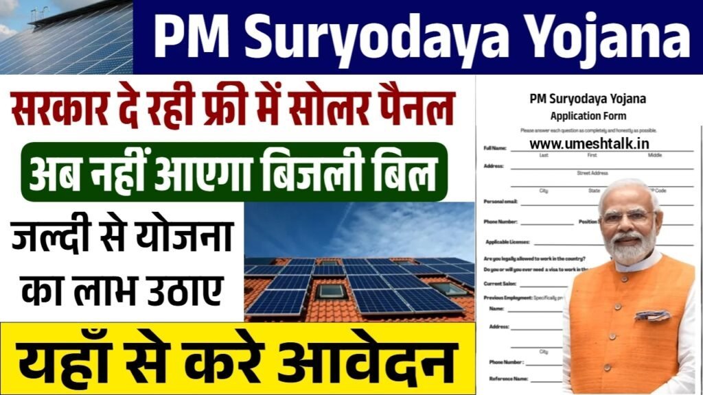PM Suryodaya Yojana: फ्री सोलर पैनल योजना के रजिस्ट्रेशन शुरू