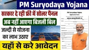PM Suryodaya Yojana: फ्री सोलर पैनल योजना के रजिस्ट्रेशन शुरू