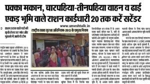 Ration Card Gramin Rules: सिर्फ इनको मिलेगा फ्री गेहूं, चावल, नमक, बाजरा, राशन कार्ड के ग्रामीण नियम जारी