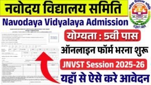 Navodaya Vidyalaya Admission: नवोदय विद्यालय एडमिशन के फॉर्म भरना शुरू