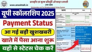 UP Scholarship Payment Status: यूपी स्कालरशिप का पैसा खाते में आना शुरू