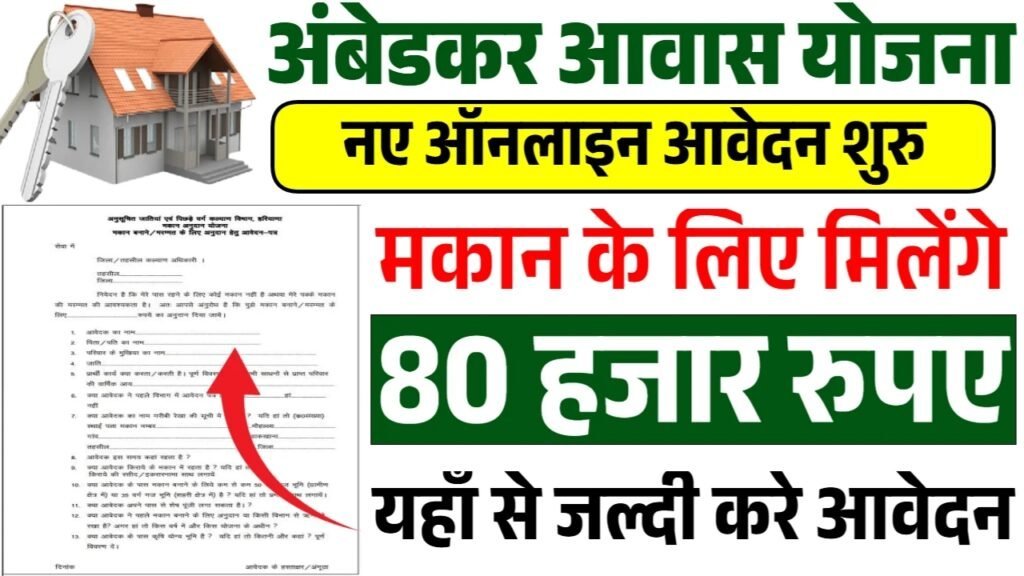Ambedkar Awas Yojana: मकान के लिए गरीबो को मिल रहे 80000 रूपए