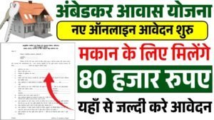 Ambedkar Awas Yojana: मकान के लिए गरीबो को मिल रहे 80000 रूपए